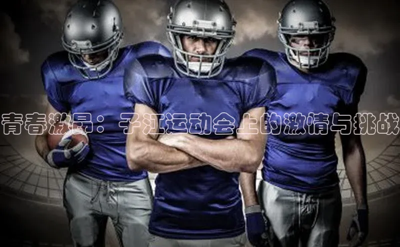 青春激昂：子江运动会上的激情与挑战