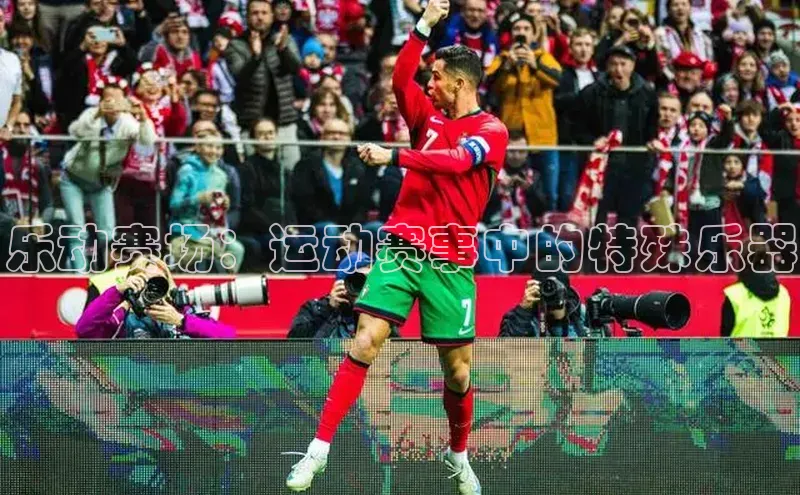 乐动赛场：运动赛事中的特殊乐器