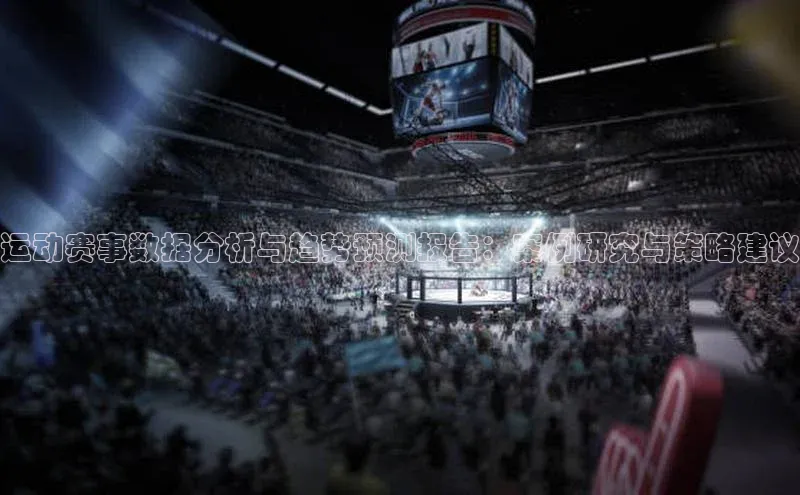 运动赛事数据分析与趋势预测报告：案例研究与策略建议