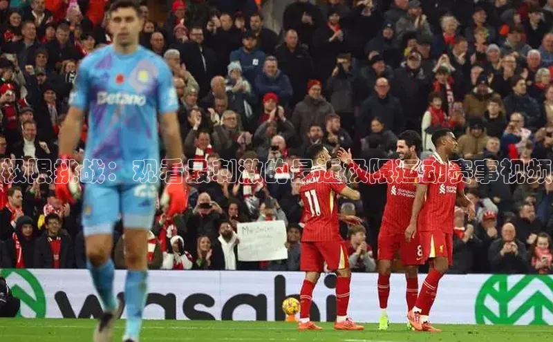 极限挑战：观看最刺激的最近极限运动赛事视频