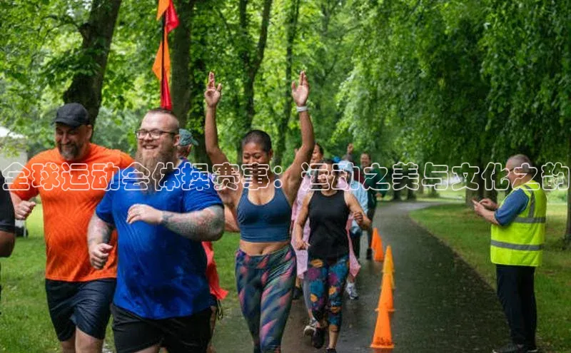 全球运动会体操赛事：运动之美与文化之韵