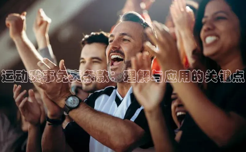 运动赛事免责条款：理解与应用的关键点