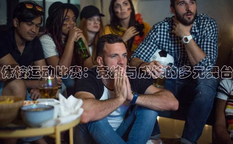体校运动比赛：竞技与成长的多元舞台